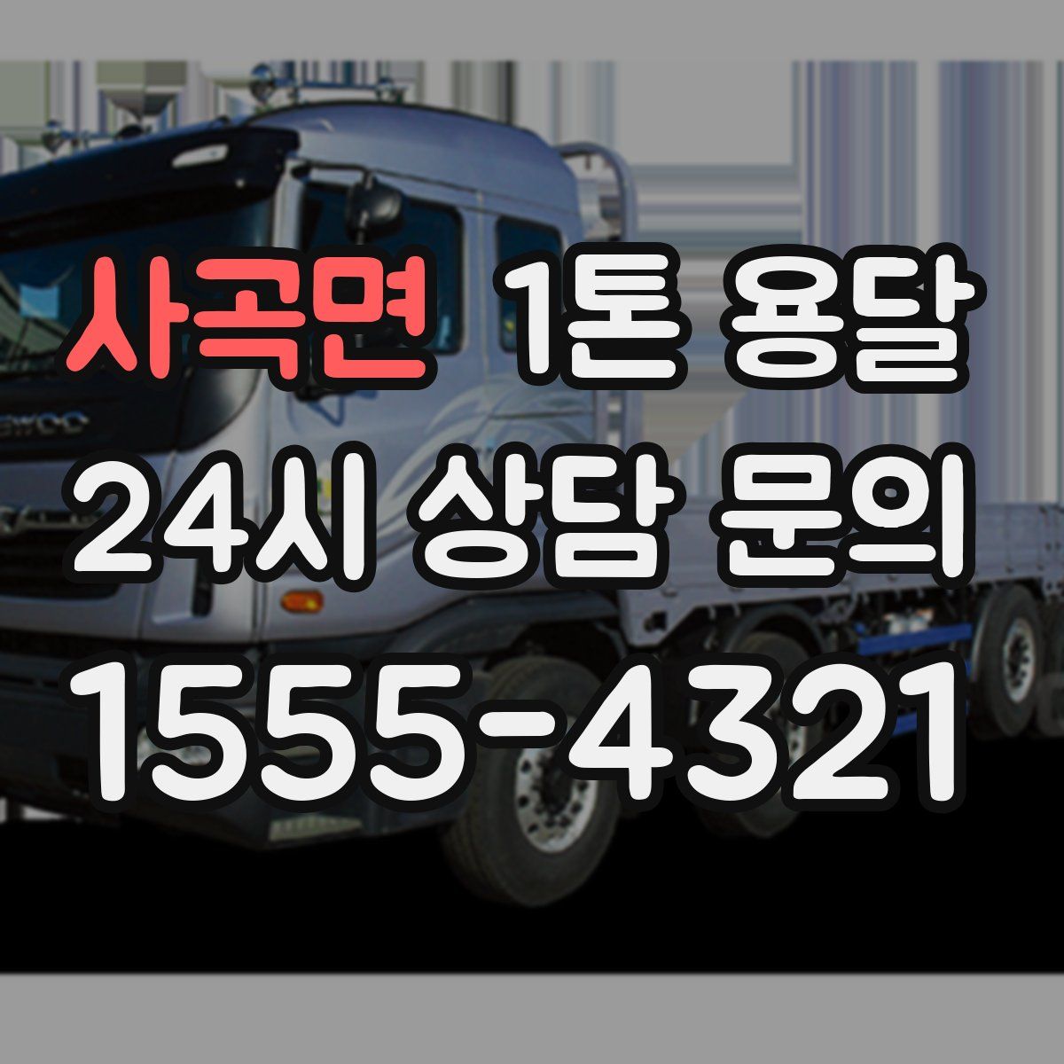 사곡면 1톤 용달