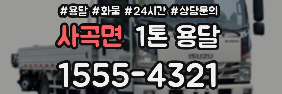 사곡면 1톤 용달