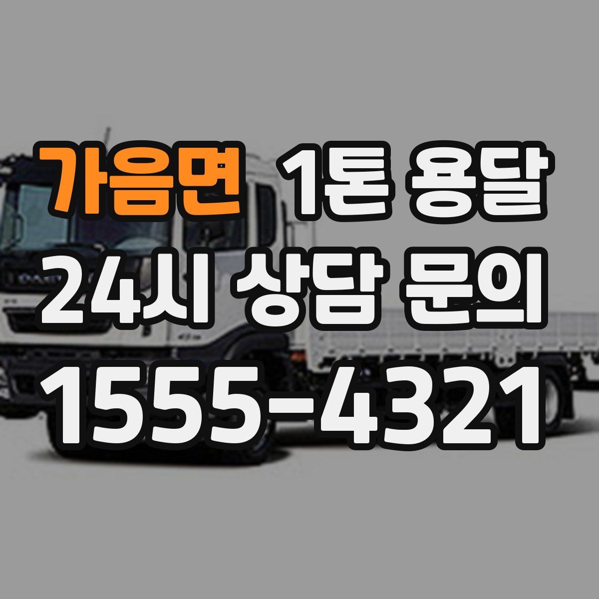 가음면 1톤 용달
