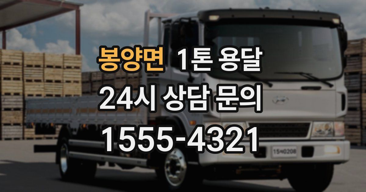 봉양면 1톤 용달