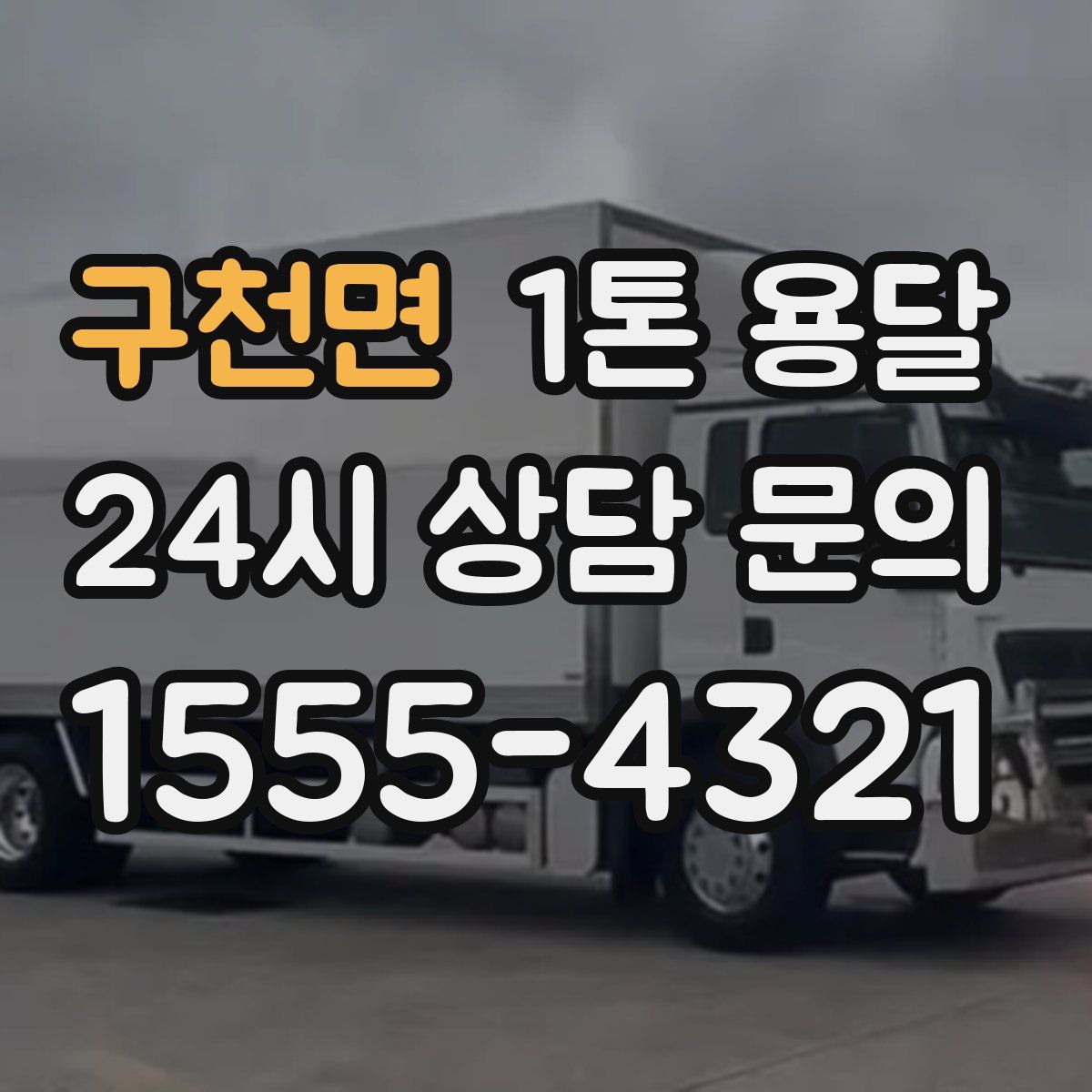 구천면 1톤 용달