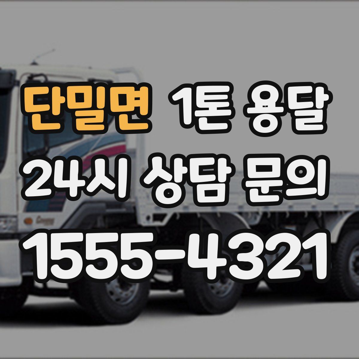 단밀면 1톤 용달
