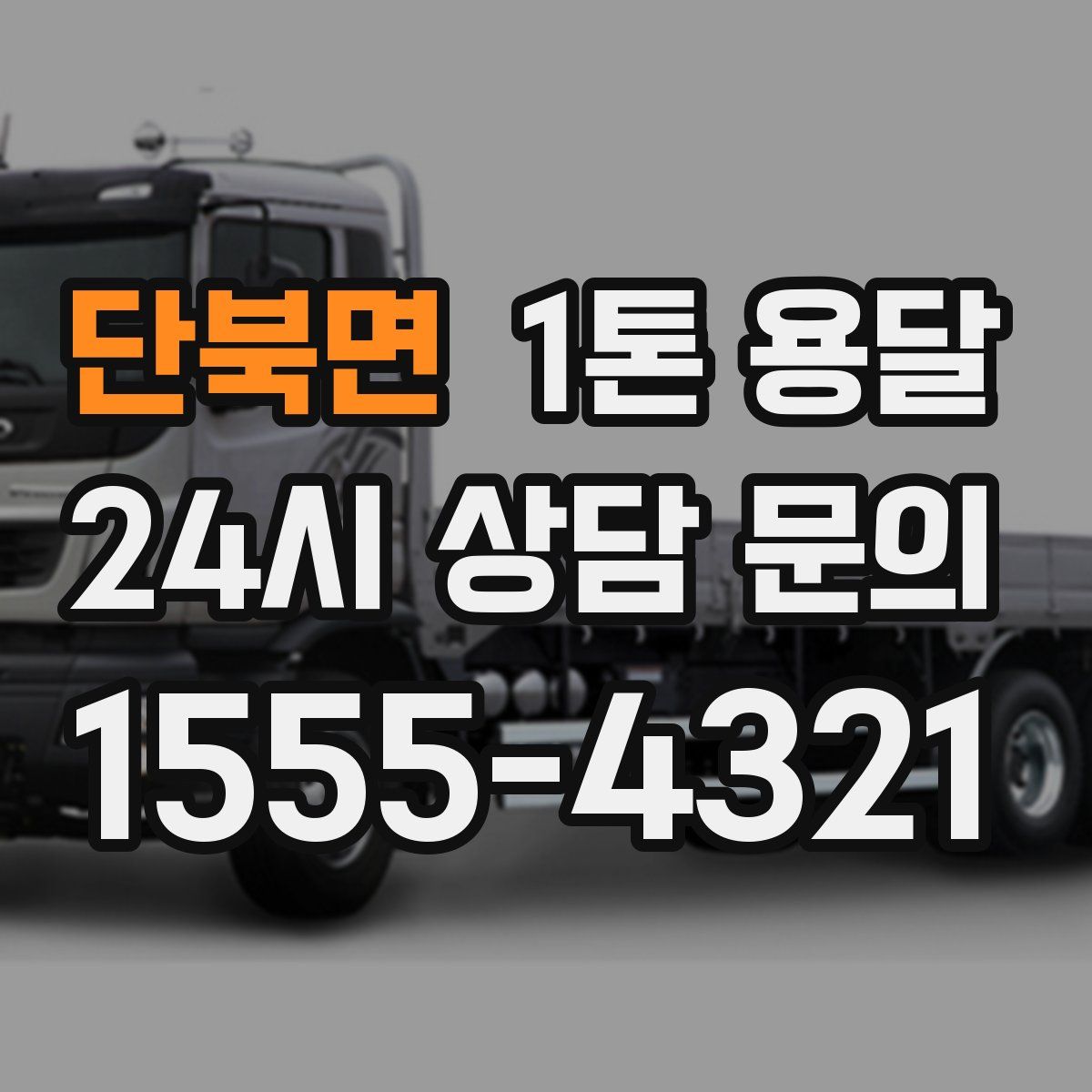 단북면 1톤 용달