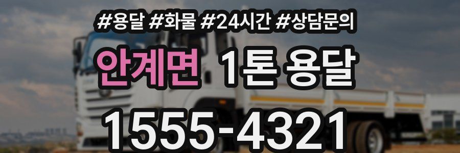 안계면 1톤 용달