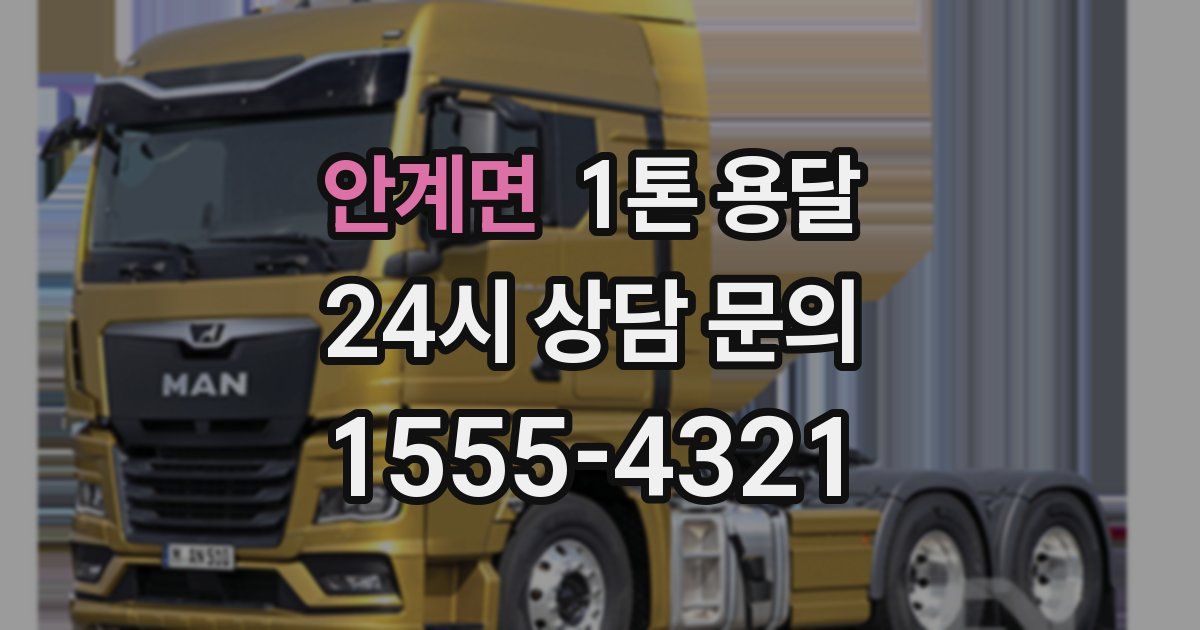 안계면 1톤 용달