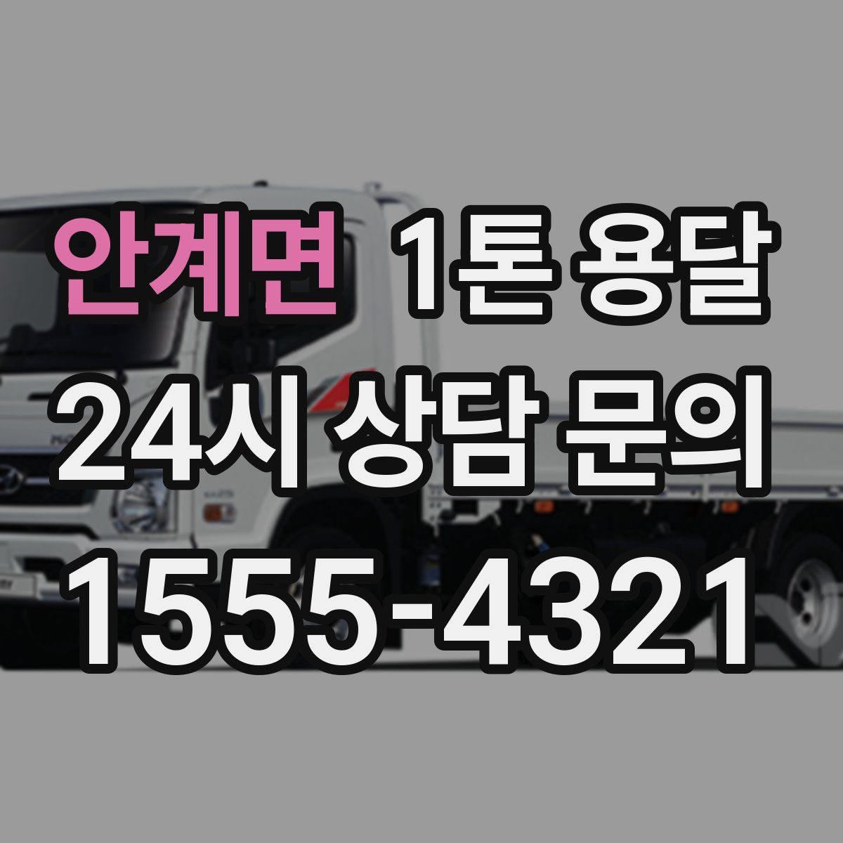 안계면 1톤 용달