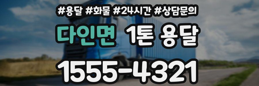 다인면 1톤 용달