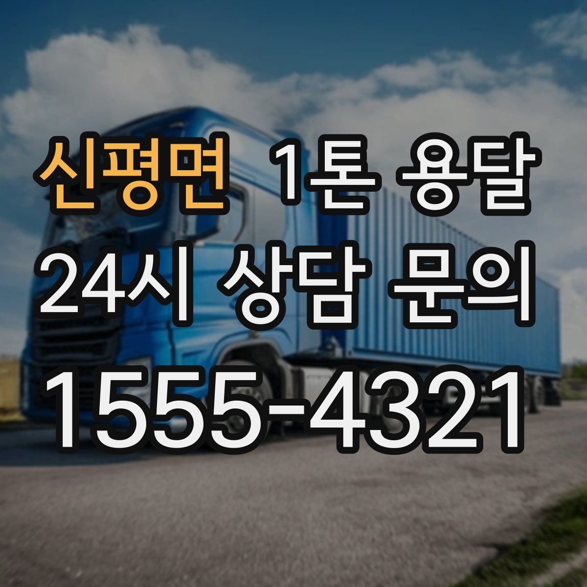 신평면 1톤 용달