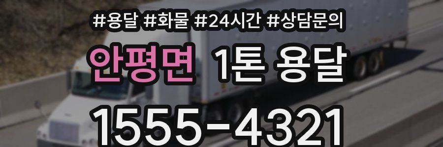 안평면 1톤 용달