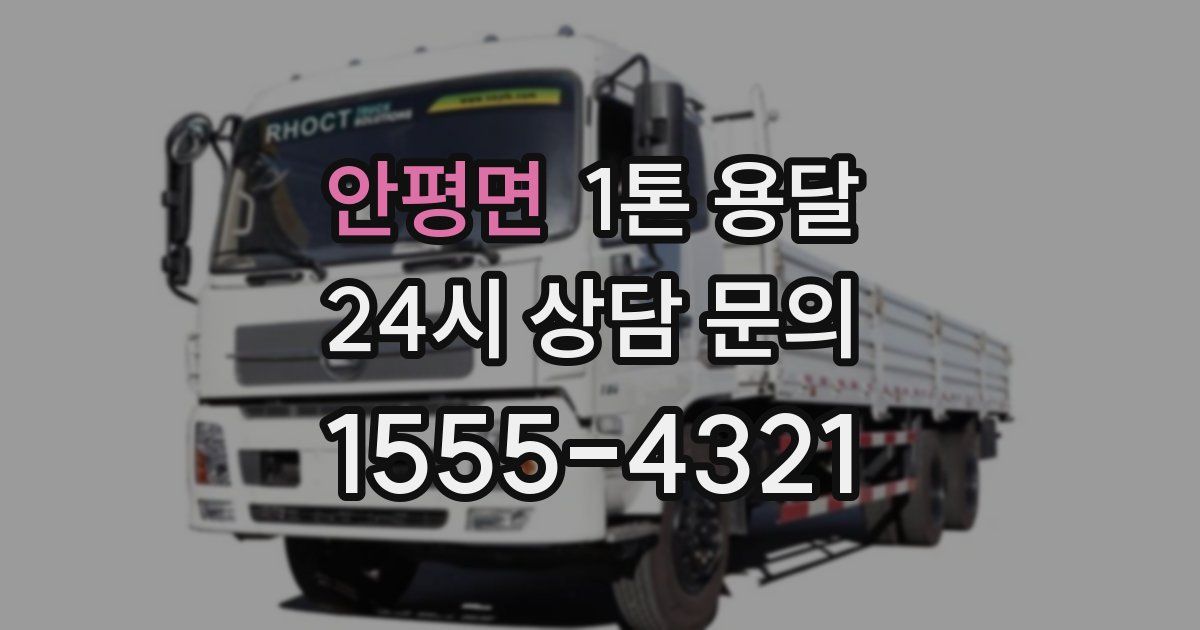 안평면 1톤 용달