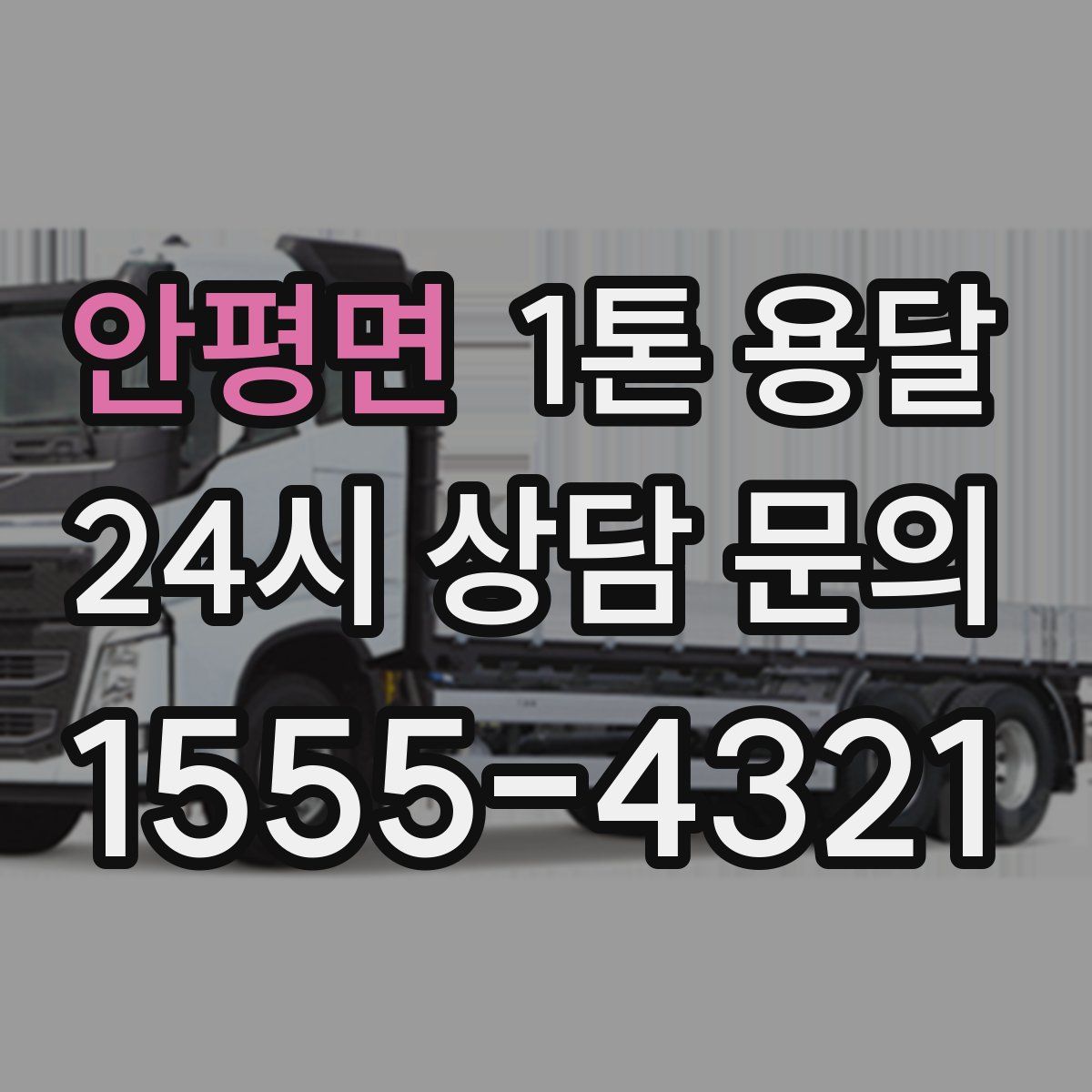 안평면 1톤 용달