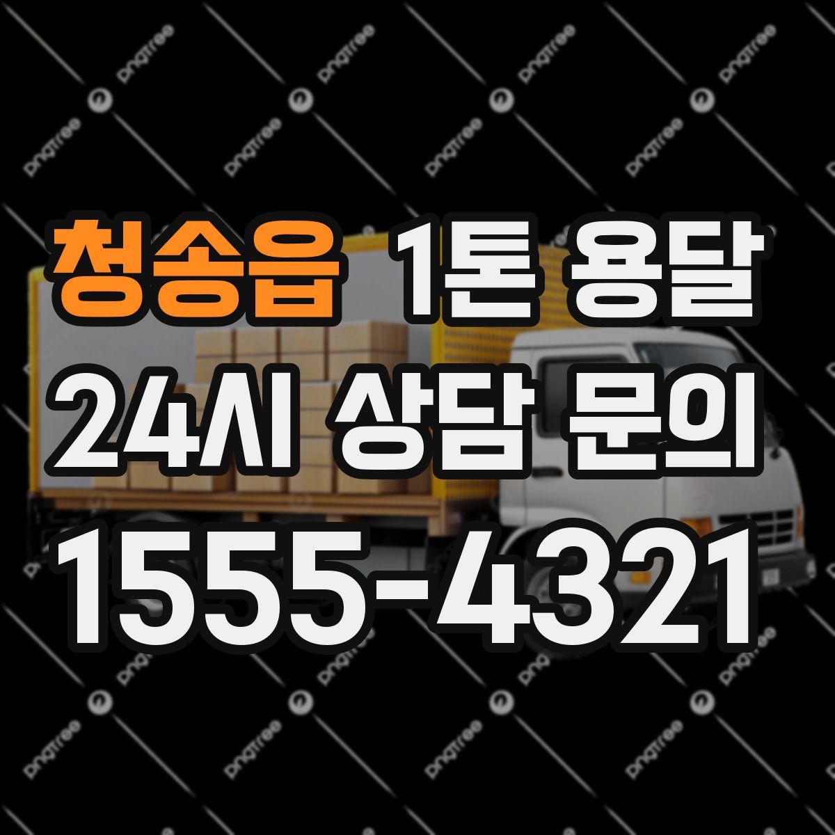 청송읍 1톤 용달