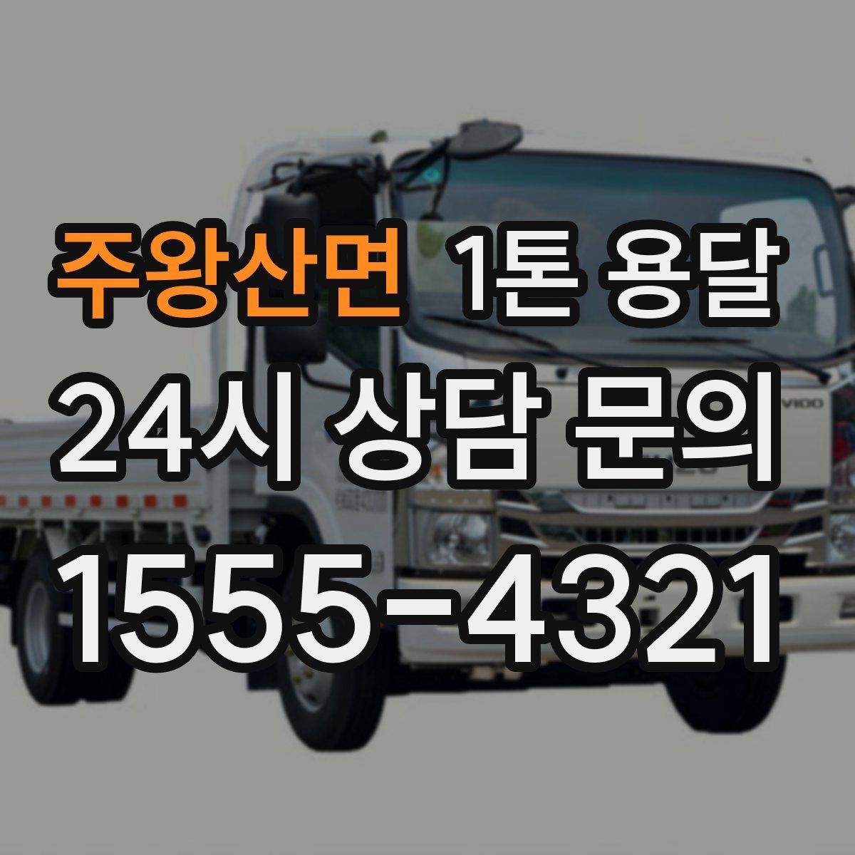주왕산면 1톤 용달