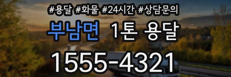 부남면 1톤 용달