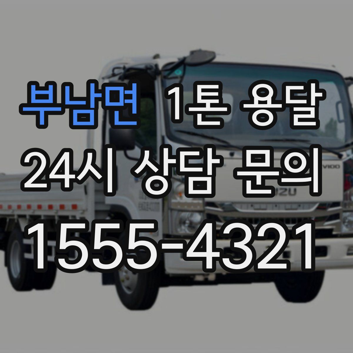 부남면 1톤 용달