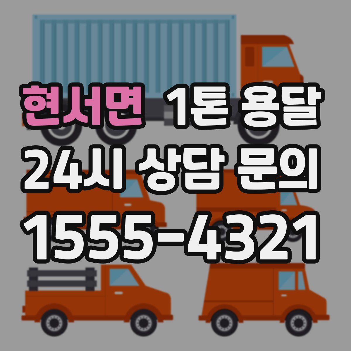 현서면 1톤 용달
