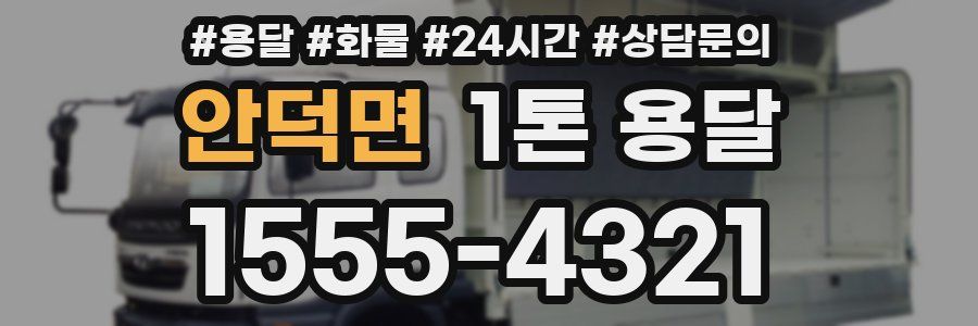 안덕면 1톤 용달