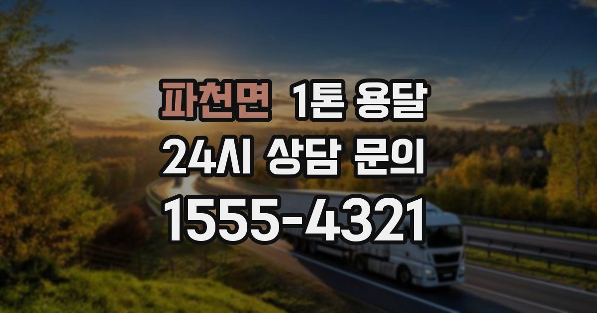 파천면 1톤 용달