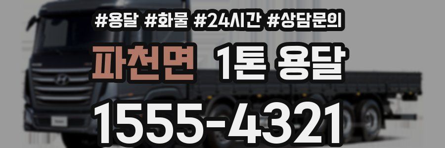 파천면 1톤 용달