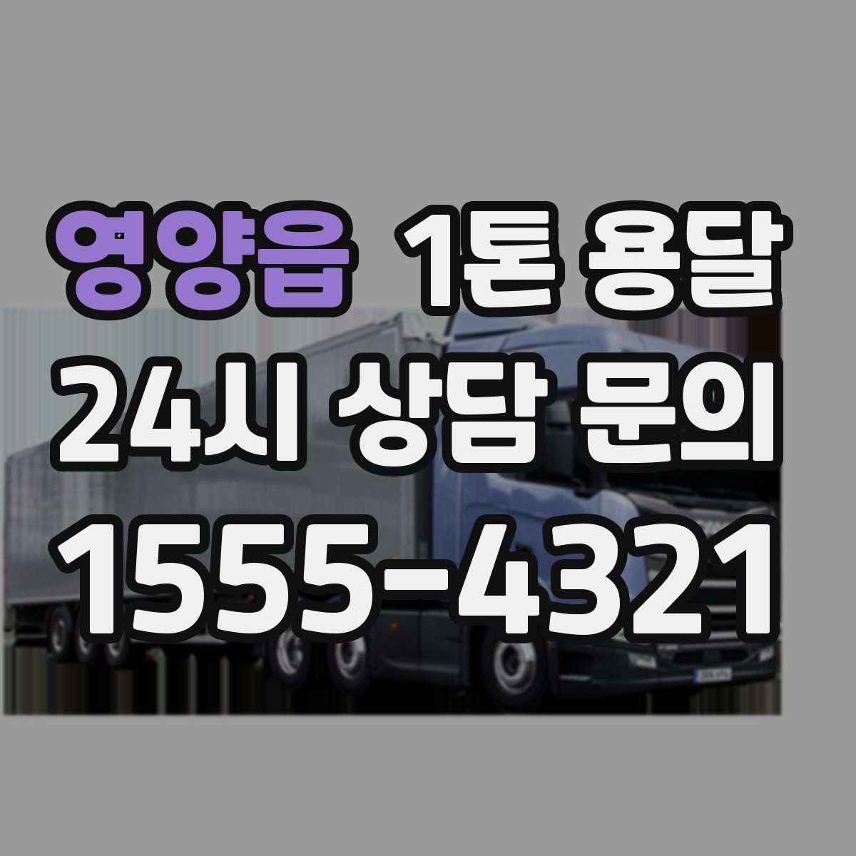 영양읍 1톤 용달