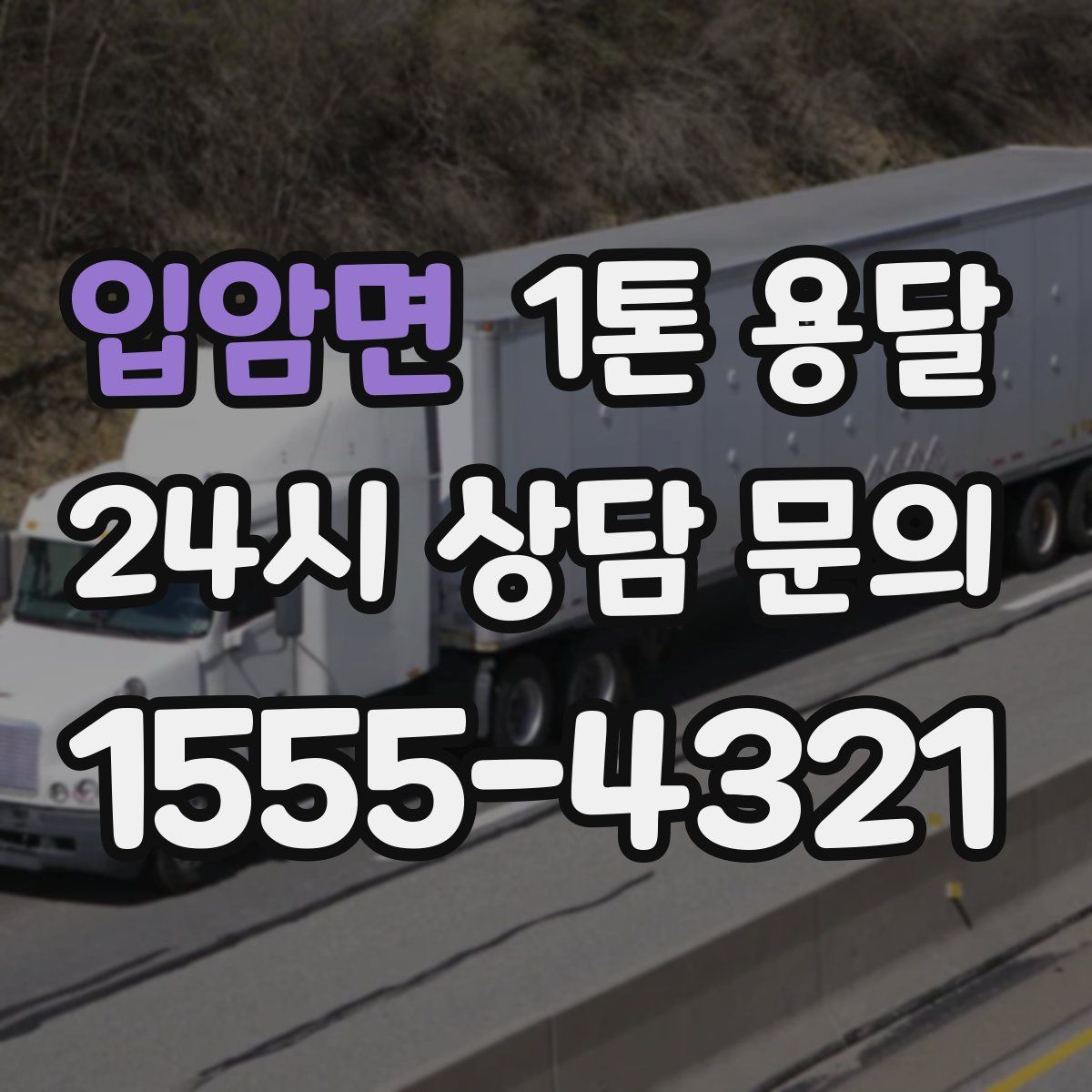 입암면 1톤 용달