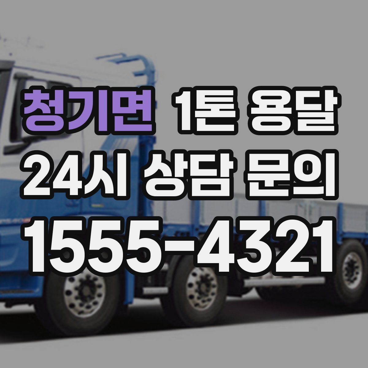 청기면 1톤 용달