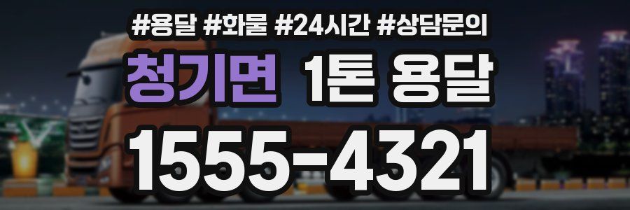 청기면 1톤 용달