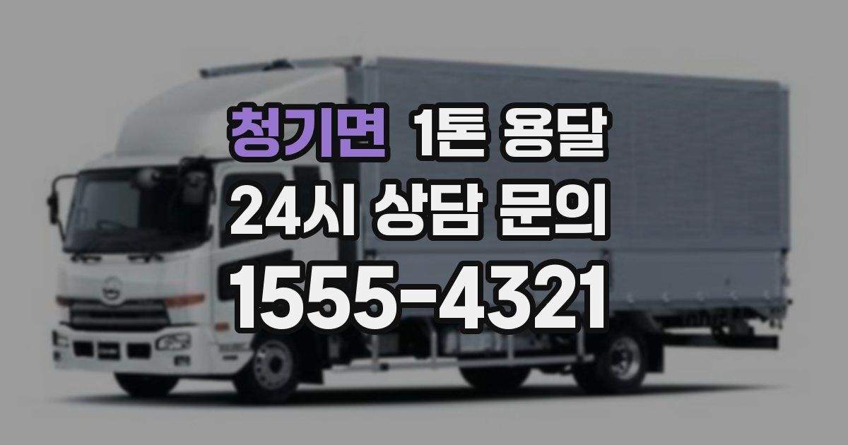 청기면 1톤 용달