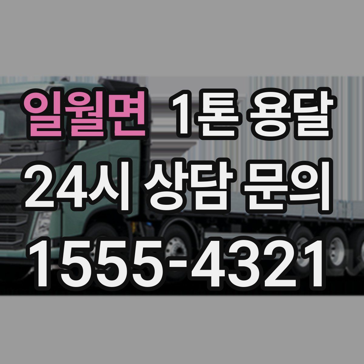 일월면 1톤 용달