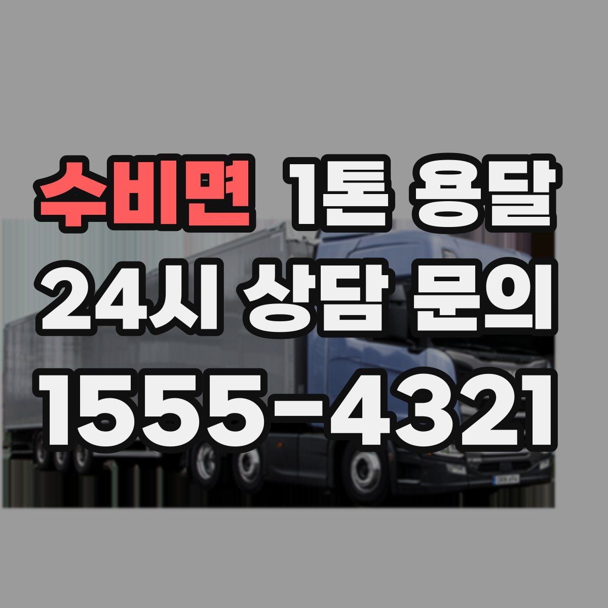 수비면 1톤 용달