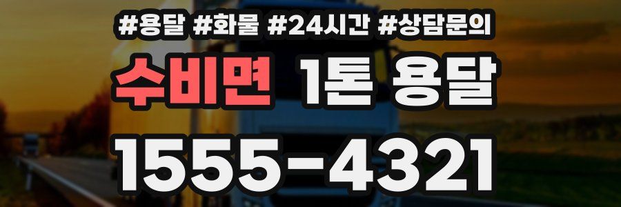 수비면 1톤 용달