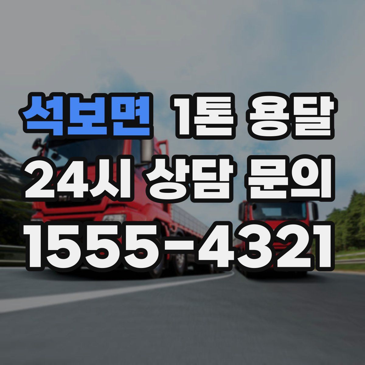 석보면 1톤 용달