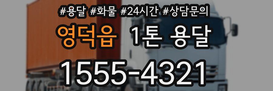 영덕읍 1톤 용달