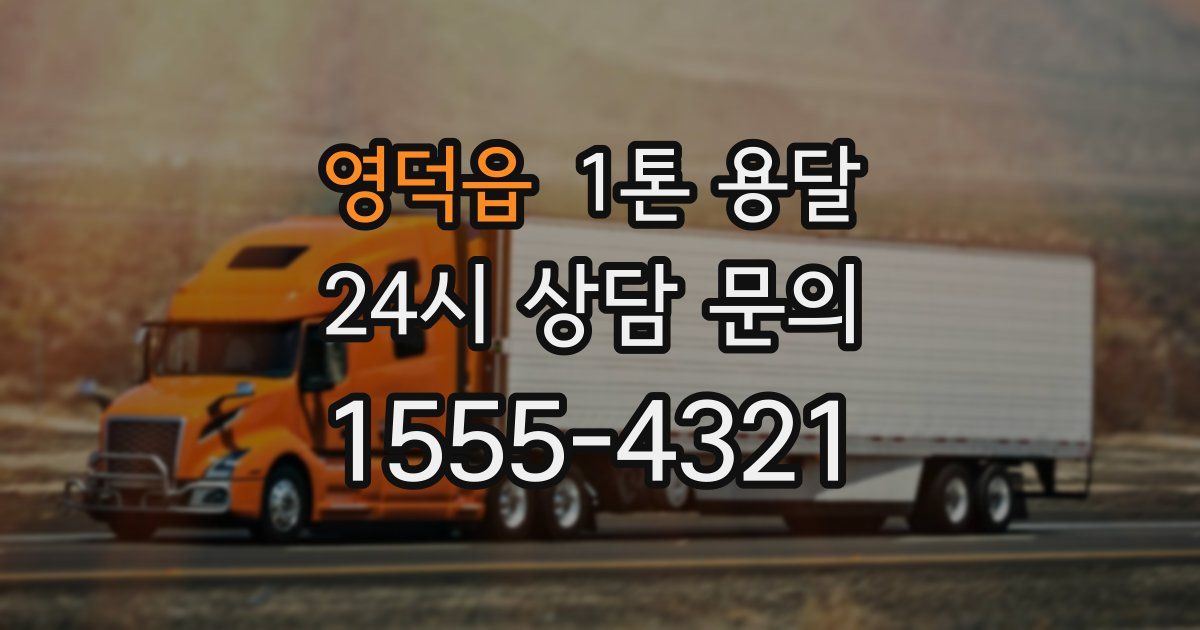 영덕읍 1톤 용달