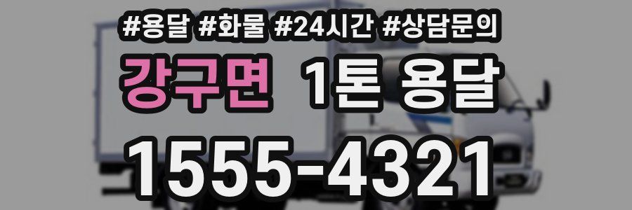 강구면 1톤 용달