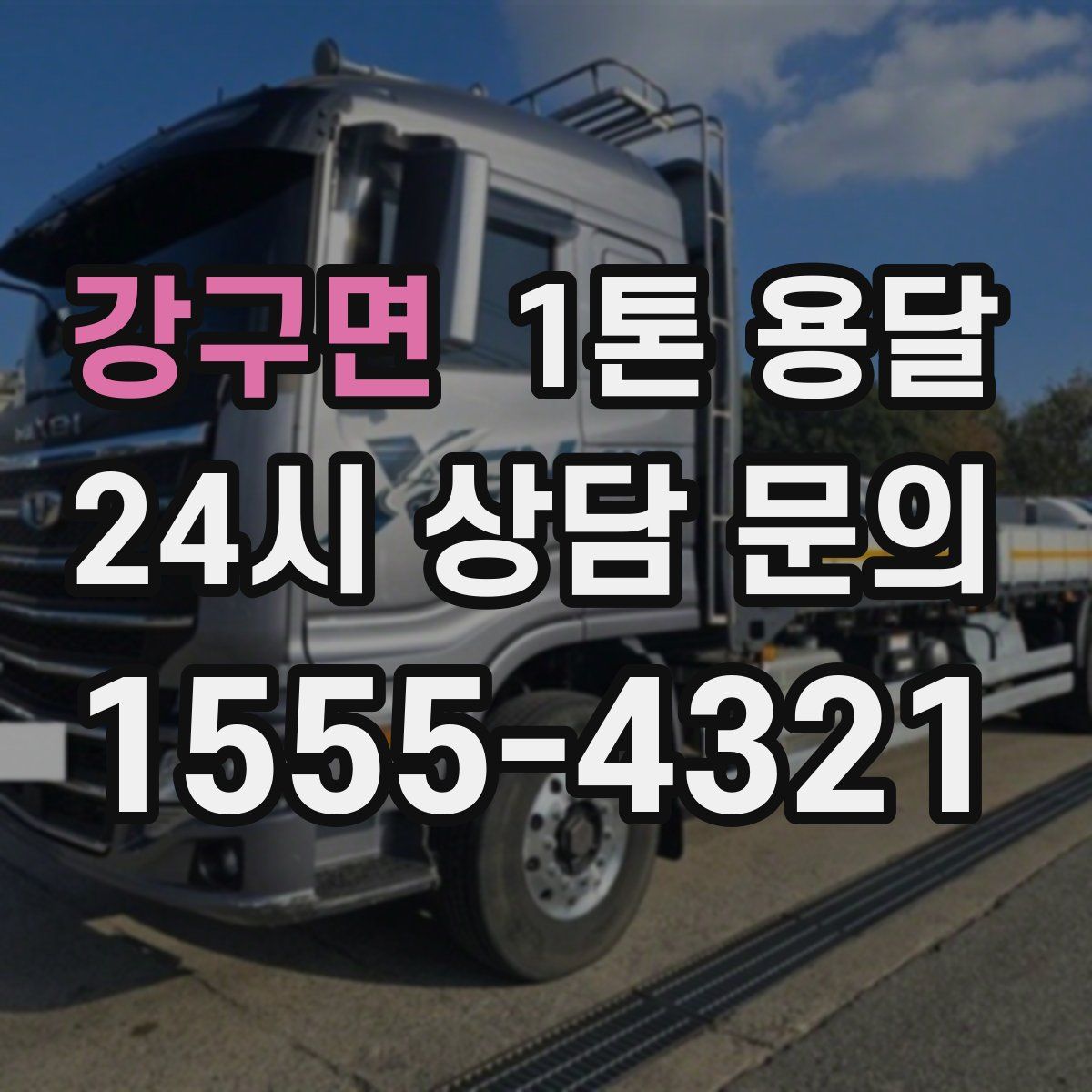 강구면 1톤 용달