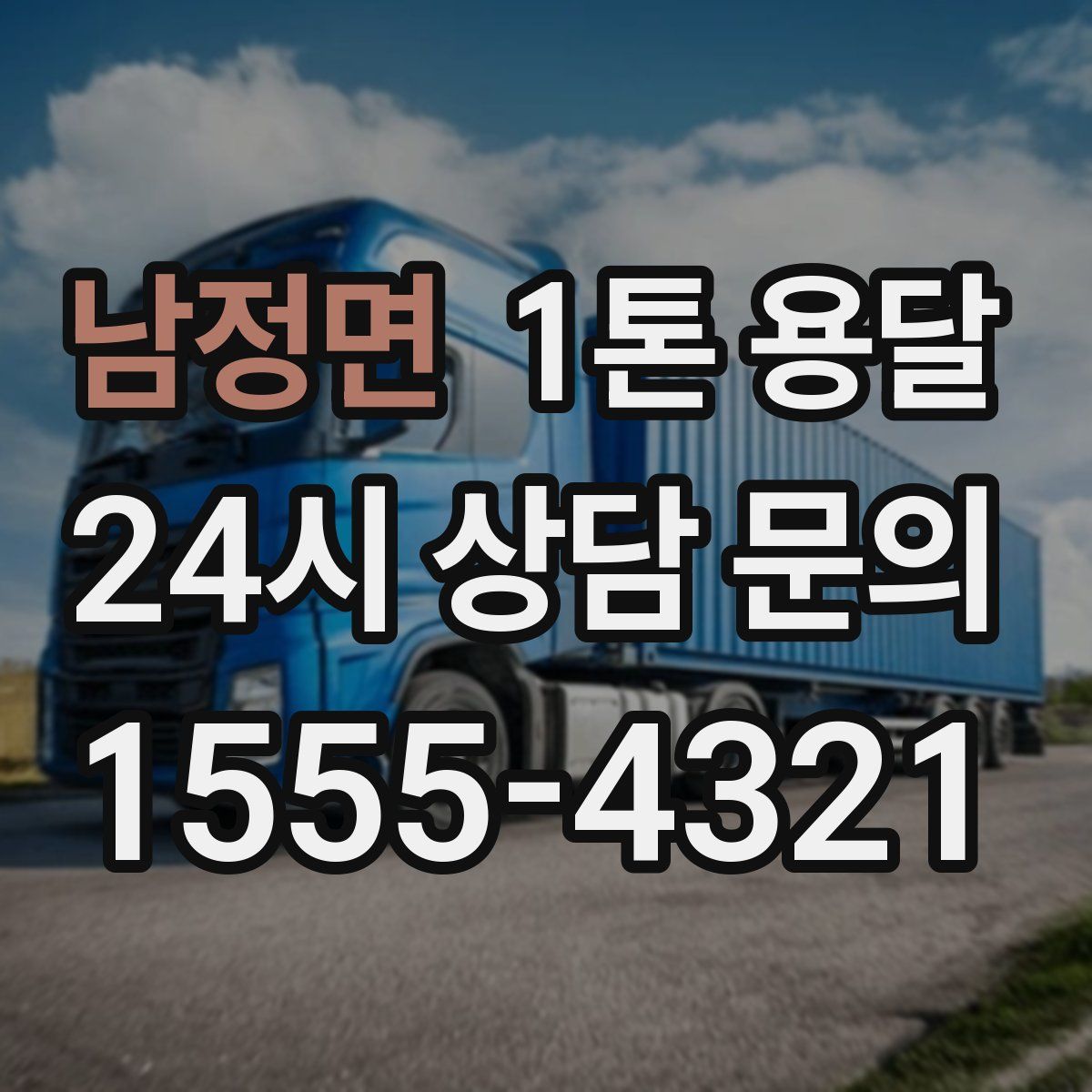 남정면 1톤 용달