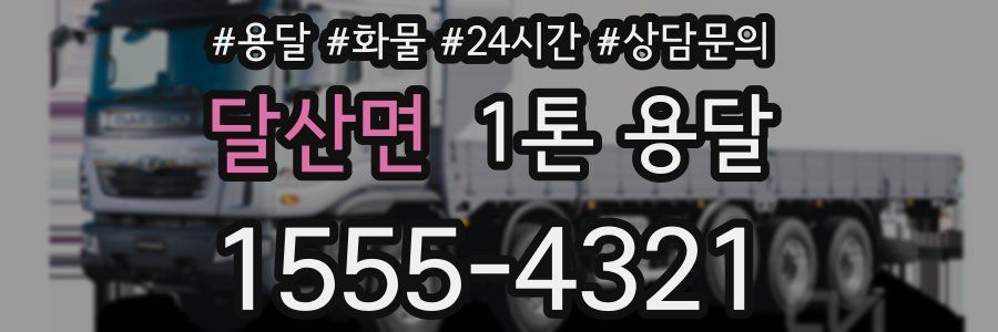 달산면 1톤 용달