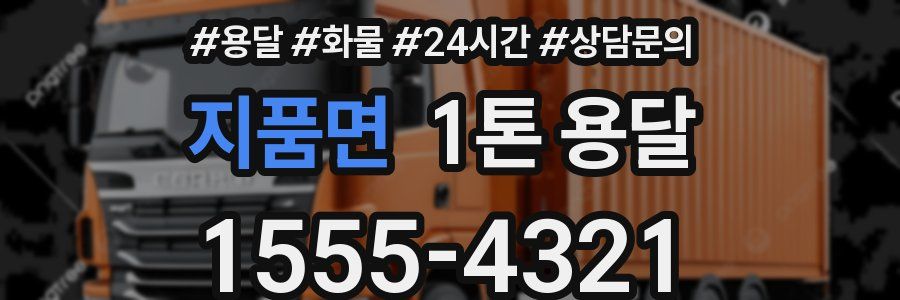 지품면 1톤 용달