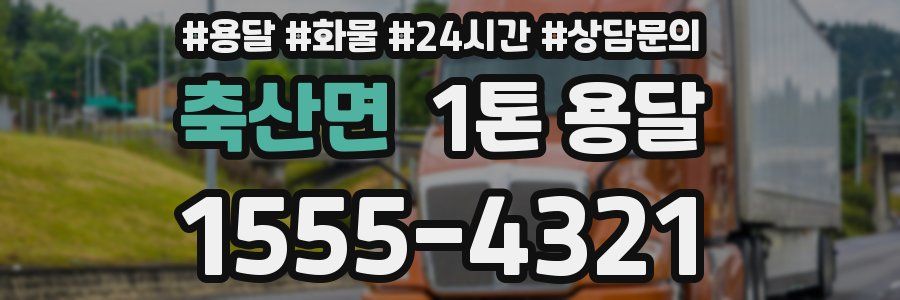 축산면 1톤 용달