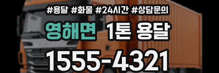 영해면 1톤 용달
