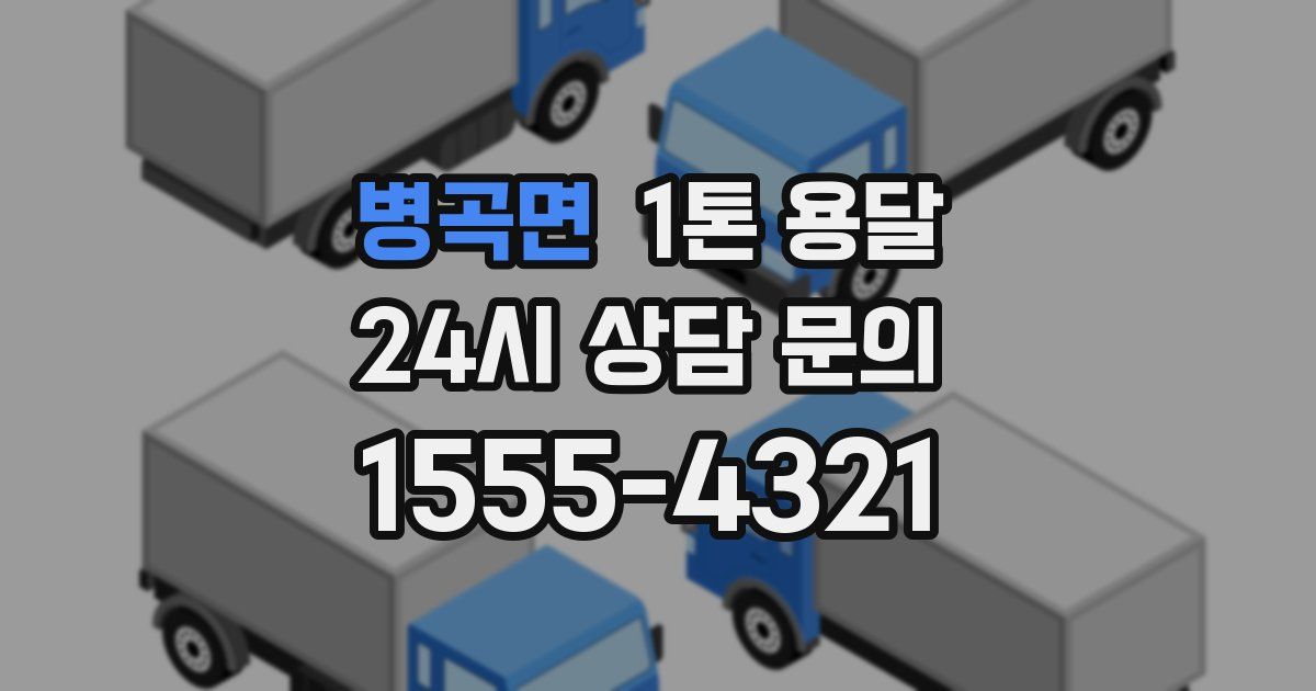 병곡면 1톤 용달
