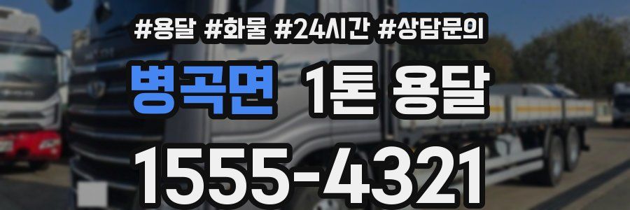 병곡면 1톤 용달