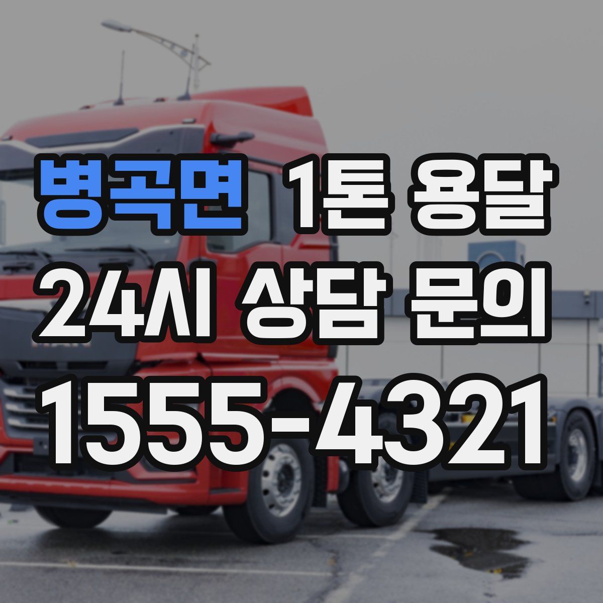 병곡면 1톤 용달