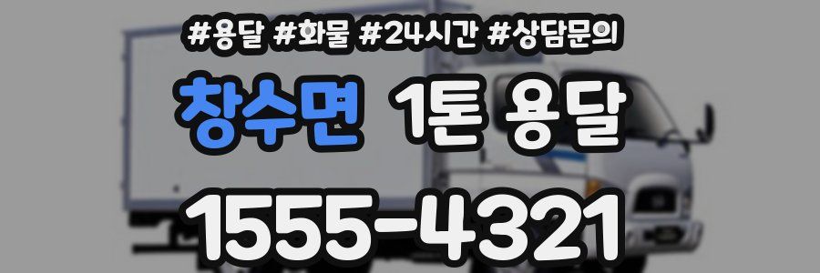 창수면 1톤 용달