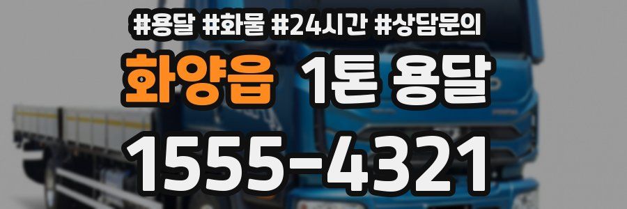 화양읍 1톤 용달