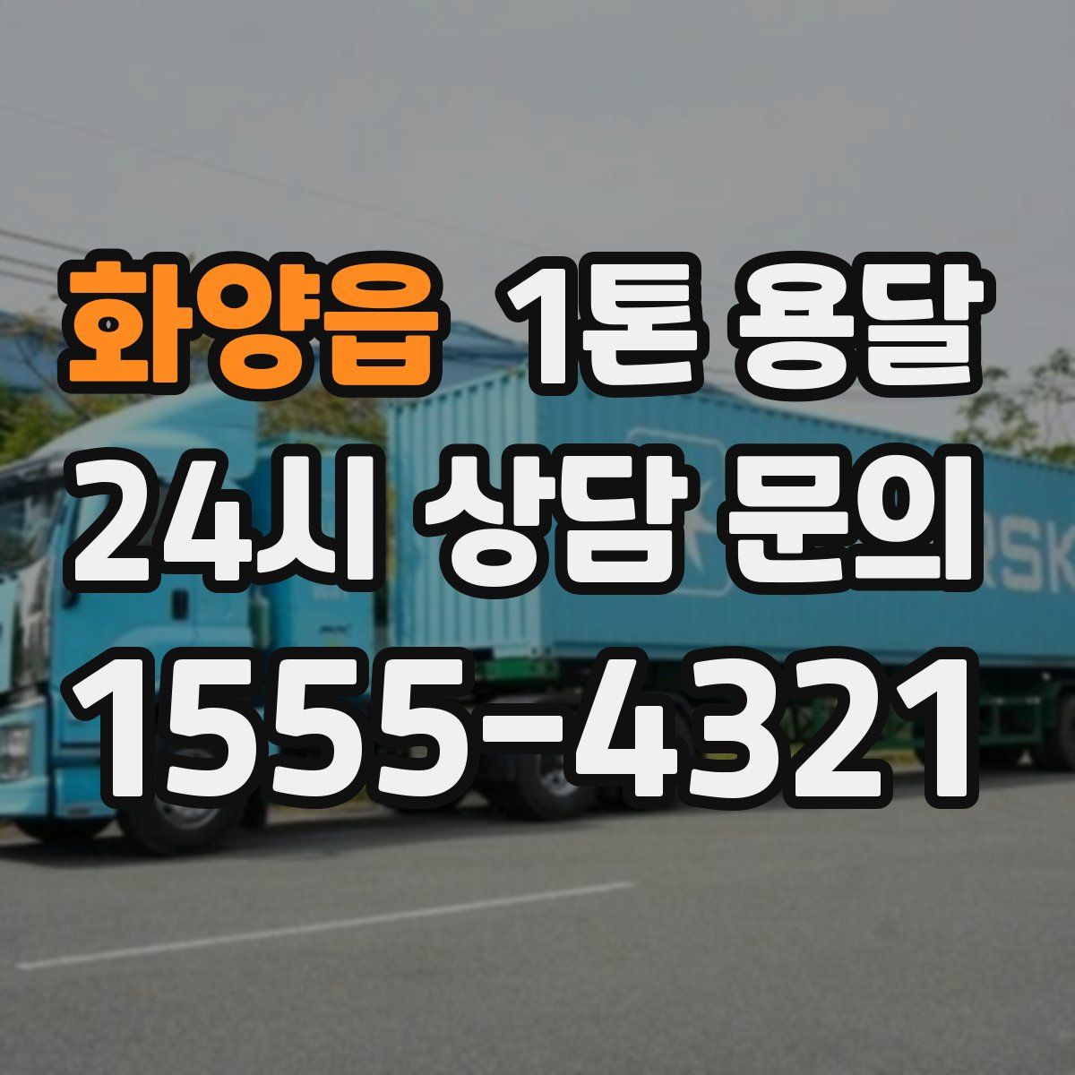 화양읍 1톤 용달