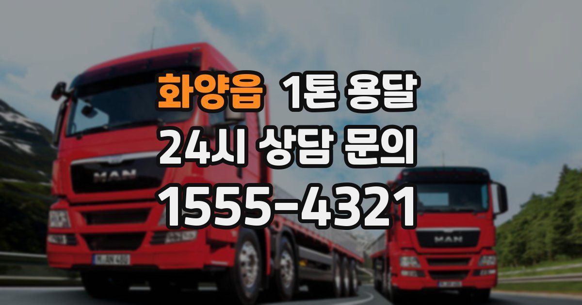 화양읍 1톤 용달