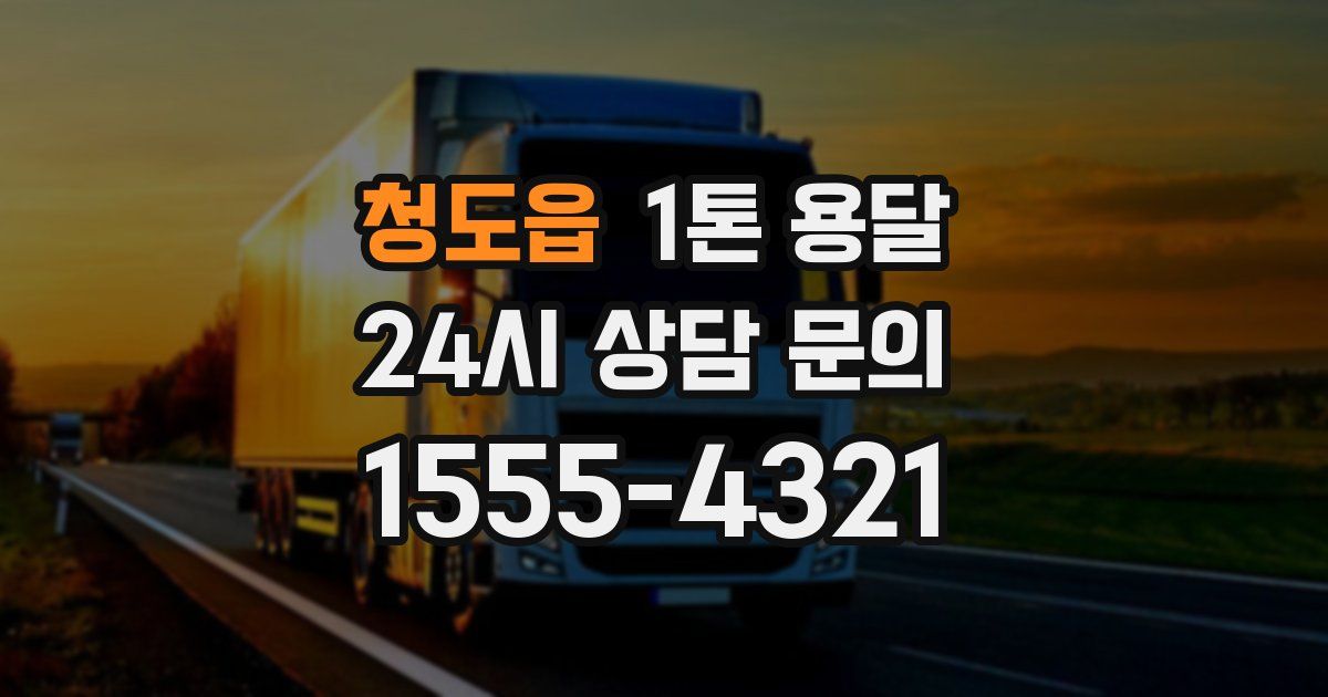 청도읍 1톤 용달