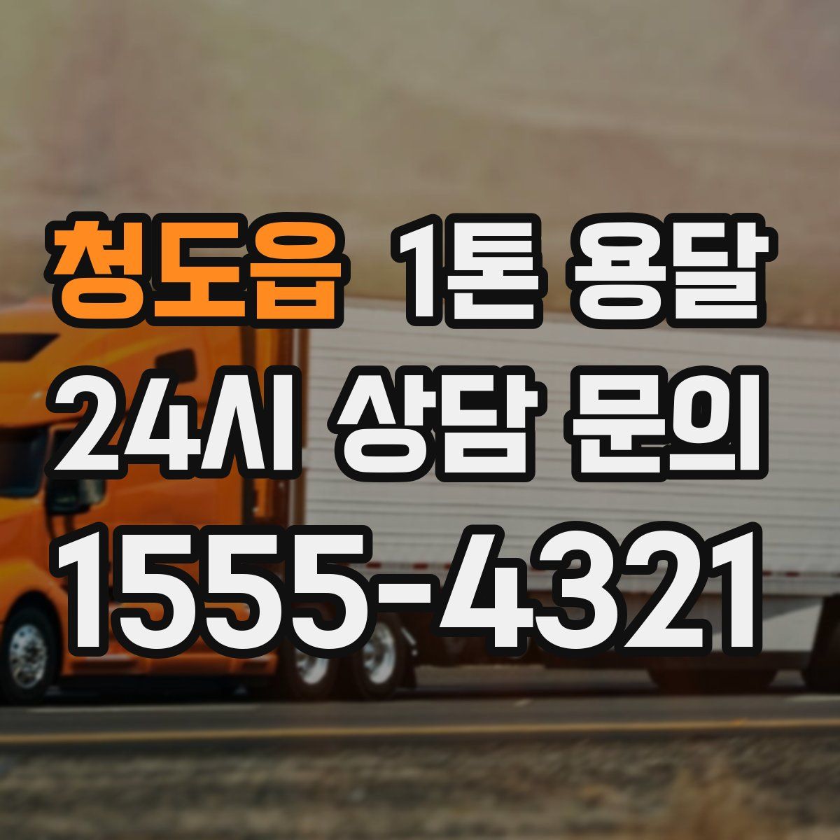 청도읍 1톤 용달